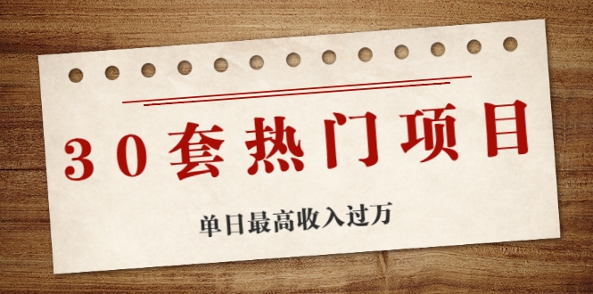 30套热门项目：单日最高收入过万 (网赚项目、朋友圈、涨粉套路、抖音、快手)等-鱼梓小栈