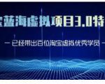 黄岛主·淘宝蓝海虚拟项目3.0,小白宝妈零基础的都可以做到月入过万-鱼梓小栈