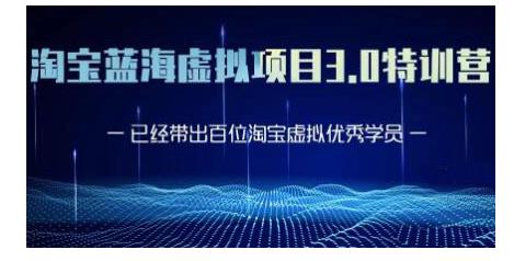 黄岛主·淘宝蓝海虚拟项目3.0，小白宝妈零基础的都可以做到月入过万-鱼梓小栈