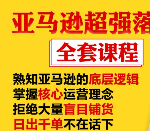 亚马逊超强落地实操全案课程：拒绝大量盲目铺货，日出千单不在话下-鱼梓小栈