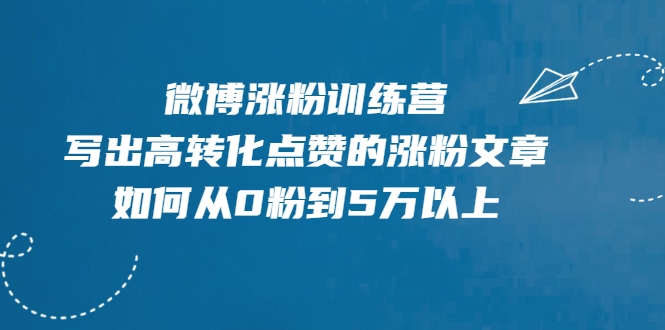微博涨粉训练营，写出高转化点赞的涨粉文章，如何从0粉到5万以上-鱼梓小栈