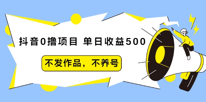 抖音0撸项目：单日收益500，不发作品，不养号-鱼梓小栈
