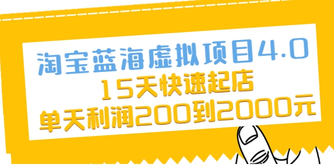 淘宝蓝海虚拟项目4.0，15天快速起店，单天利润200到2000元-鱼梓小栈