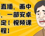 无绿布直播,画中画直播,一部安卓手机搞定-鱼梓小栈