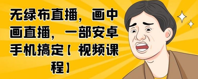 无绿布直播，画中画直播，一部安卓手机搞定-鱼梓小栈