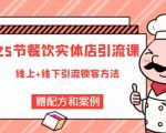 莽哥餐饮实体店引流课，线上线下全品类引流锁客方案，附赠爆品配方和工艺-鱼梓小栈