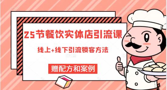 莽哥餐饮实体店引流课，线上线下全品类引流锁客方案，附赠爆品配方和工艺-鱼梓小栈