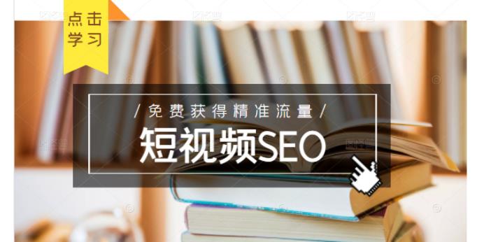 未来新趋势，布局短视频SEO，如何利用抖音SEO免费获得精准流量（3节课）-鱼梓小栈