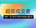 超级成交者，帮助一百万爱学习的青年销售先富起来-鱼梓小栈