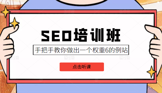 SEO培训班课程，手把手教你做出一个权重6的例站，价值8000元-鱼梓小栈