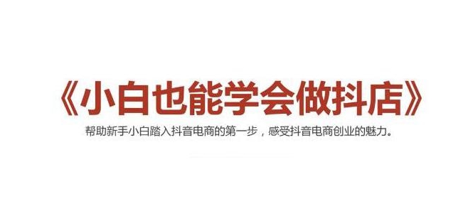 2021最新抖音小店无货源课程，小白也能学会做抖店，轻松月入过万-鱼梓小栈