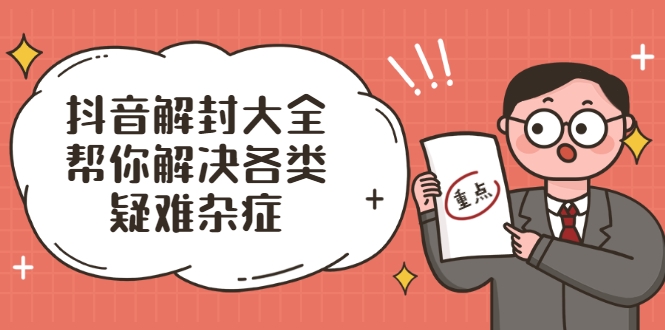 抖音解封大全，帮你解决各类疑难杂症（封禁话术和模板）-鱼梓小栈