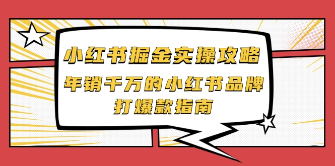 小红书掘金实操攻略，年销千万的小红书品牌打爆款指南-鱼梓小栈