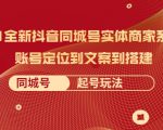 2021全新抖音同城号实体商家系统课，账号定位到文案到搭建 同城号起号玩法-鱼梓小栈