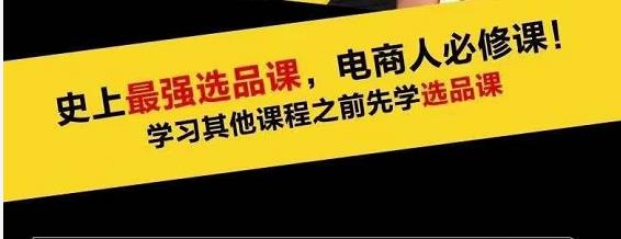 蓝海高利润选品课：你只要能选好一个品，就意味着一年轻松几百万的利润-鱼梓小栈