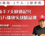 网红叫兽·新手7天快速起号百万播放实战精品课，0基础1个人1部手机-鱼梓小栈