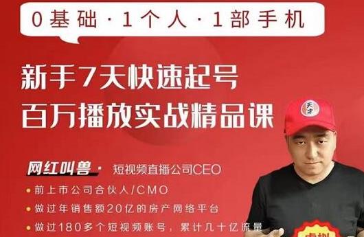 网红叫兽·新手7天快速起号百万播放实战精品课，0基础1个人1部手机-鱼梓小栈