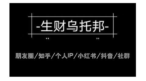 云蔓生财乌托邦多套网赚项目教程，包括朋友圈、知乎、个人IP、小红书、抖音等-鱼梓小栈