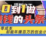 佬王·从0到1做一个赚钱的头条号，几乎零成本，却能年赚百万的创业项目-鱼梓小栈