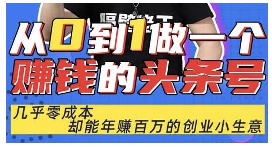 佬王·从0到1做一个赚钱的头条号，几乎零成本，却能年赚百万的创业项目-鱼梓小栈