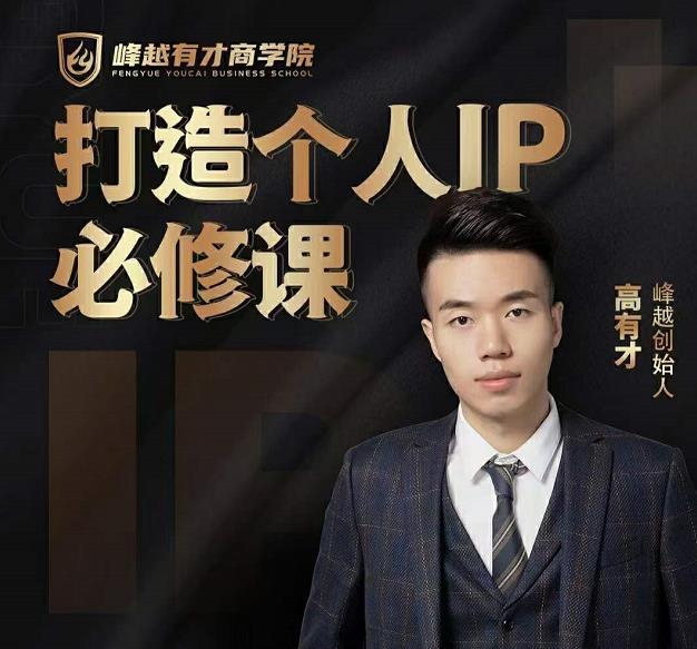 高有才个人IP打造课，普通人逆袭做IP，给你“知识主播王者”的专属秘籍-鱼梓小栈