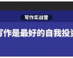 Spenser·写作实战营，28天一站式解决你所有的写作痛点-鱼梓小栈