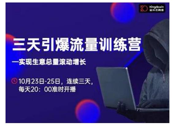 抖品牌·三天引爆流量训练营，实现生意总量滚动增长-鱼梓小栈