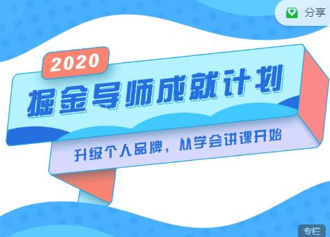 掘金导师成就计划，挖掘自己的潜在品牌，助力大家都能成功知识变现-鱼梓小栈