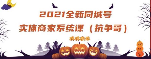 2021全新抖音同城号实体商家系统课，账号定位到文案到搭建，全程剖析同城号起号玩法-鱼梓小栈