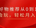 知乎好物推荐从0到1，看完=会玩，轻松月入2w+-鱼梓小栈