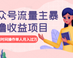 公众号流量主暴利撸收益项目，空闲时间操作单人月入过万-鱼梓小栈