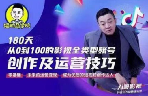 福粒商学院·福粒短视频创作知识，从0到100的影视全类型账号创作及运营投巧-鱼梓小栈