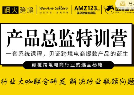 枫火跨境·产品总监特训营，行业大咖联合研发解决行业瓶颈问题-鱼梓小栈