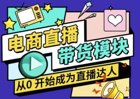大鹏·电商直播带货课，系统学习直播带货各环节技巧和套路-鱼梓小栈