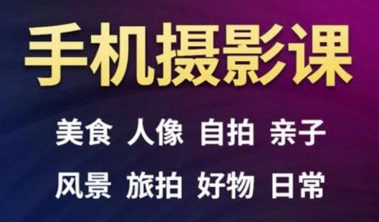 手机摄影一次学透，教程内容包括：美食、人像、自拍、风景、好物等-鱼梓小栈