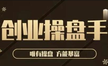 极简·创业操盘手，年入百万的指导课，帮助创业者少走弯路-鱼梓小栈