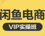 鱼客·闲鱼电商零基础入门到进阶VIP实战课程，帮助你掌握闲鱼电商所需的各项技能-鱼梓小栈