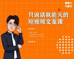 夜草与千里马·7天文案实操训练营第十四期,只说话就能火的短视频文案课-鱼梓小栈