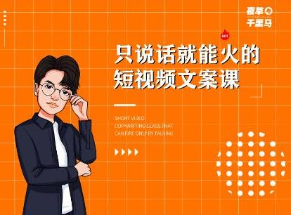 夜草与千里马·7天文案实操训练营第十四期，只说话就能火的短视频文案课-鱼梓小栈
