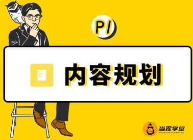 当猩学堂·内容规划训练营，如何做好你长期的系列选题规划|内容规划系列课程-鱼梓小栈