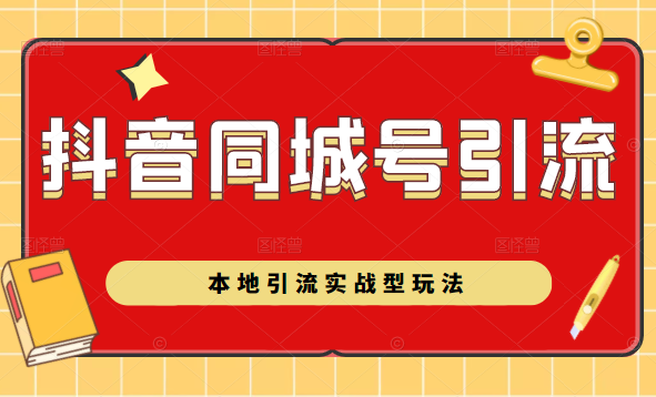 抖音同城号本地引流实战型玩法，带你深入了解抖音同城号引流模式-鱼梓小栈