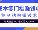 零成本零门槛赚钱项目之复制粘贴赚钱术，每天五分钟轻松月入4000+-鱼梓小栈