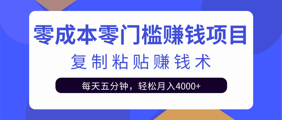零成本零门槛赚钱项目之复制粘贴赚钱术，每天五分钟轻松月入4000+-鱼梓小栈