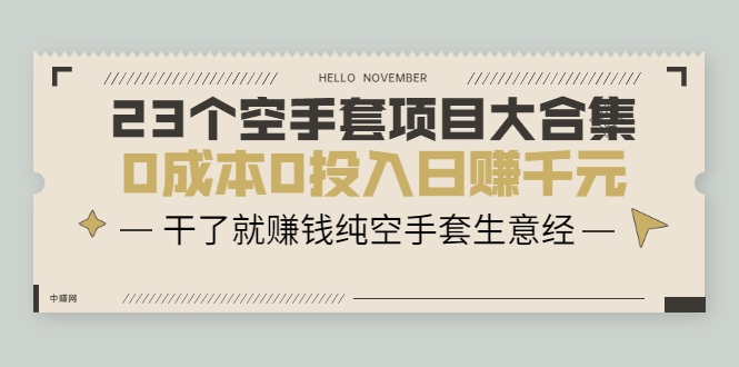 23个空手套项目大合集，0成本0投入日赚千元，干了就赚钱纯空手套生意经-鱼梓小栈