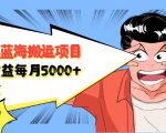 自媒体蓝海搬运项目：单号收益每月基本都可以达到5000+，可批量-鱼梓小栈