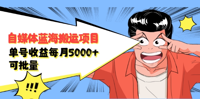 自媒体蓝海搬运项目：单号收益每月基本都可以达到5000+，可批量-鱼梓小栈