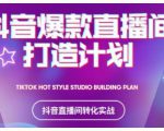 2021抖音爆款直播间打造计划,教你打造完美的爆款直播间-鱼梓小栈