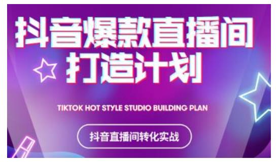 2021抖音爆款直播间打造计划，教你打造完美的爆款直播间-鱼梓小栈