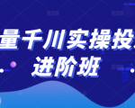 巨量千川实操投放进阶班,投放策略、方案,复盘模型和数据异常全套解决方法-鱼梓小栈