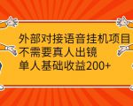 外部对接语音挂机项目，不需要真人出镜，单人基础收益200+-鱼梓小栈